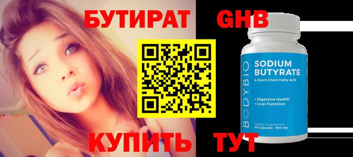БУТИРАТ оксибутират  Вход с VPN  Ревда 